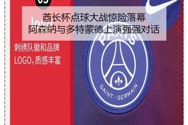酋长杯点球大战惊险落幕 阿森纳与多特蒙德上演强强对话（Kaiyun）