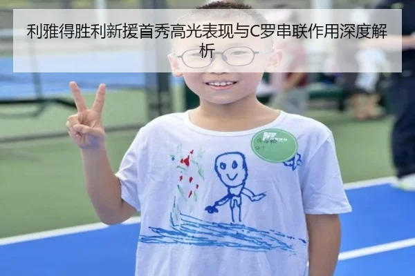 利雅得胜利新援首秀高光表现与C罗串联作用深度解析